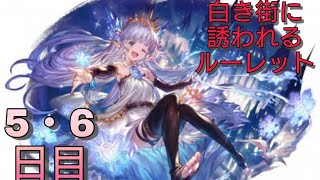 【グラブル】白き街に誘われるルーレット【5・6日目】