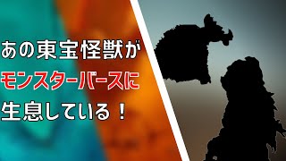 【衝撃】あの東宝怪獣がモンスターバースの世界に存在している⁉︎