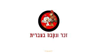 זכר ונקבה בעברית 1: מין דקדוקי - מה זה בכלל