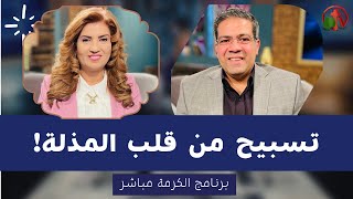 برنامج الكرمة مباشر || تسبيح من قلب المذلة! || 2 نوفمبر 2021 || قناة الكرمة