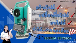 การสร้างไฟล์ เปลี่ยนชื่อและลบไฟล์งาน กล้องประมวลผลรวม SOKKIA SET230R มือ 2