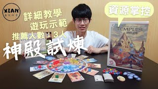 【XIAN在玩桌遊#12】神殿試煉 Trial of the Temples-該是使用魔力小墊片的時候了-桌遊教學\u0026桌遊試玩