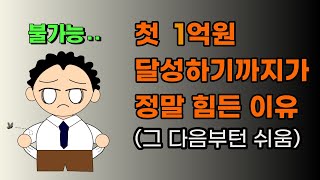 첫 1억원 달성까지 힘든 이유 (그 다음부턴 쉬움)