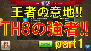 《クラクラ実況》【日本戦vsクラチャン①TH8】王者の意地!!TH8の強者!!