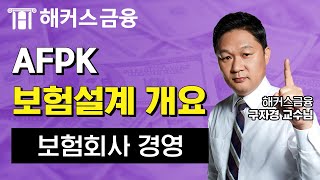 AFPK 자격증 시험일정 💊위험관리와 보험설계 '보험회사 경영'|해커스 구자경|CFP 자격증 금융자격증