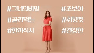 [조보아 요거트] 조보아가 전하는 바른목장 요거트 이야기!