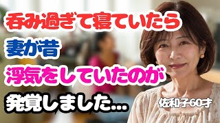 酔い潰れて寝ていたら、妻の浮気が発覚しました【体験談】【シニアの事情】