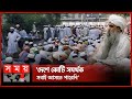 কাকরাইল মারকাজে সাদপন্থিদের অবস্থান | Tabligh Jamaat | Maulana Saad | Somoy TV