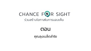 Chance for Sight ep.2 ตอน คุณลุงเมล็ดลำใย