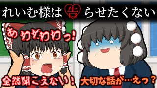 【ゆっくり茶番】れいむ様は告らせたくない