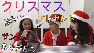 【クリスマスプレゼント】サンタさん🎅に願いはつうじた？3人のプレゼント～紹介🎄