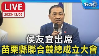 【LIVE】侯友宜出席 苗栗縣聯合競總成立大會