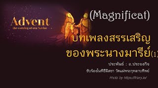 บทเพลงสรรเสริญของพระนางมารีย์ (1) (Magnificat)ประพันธ์ : อ.ประจงกิจ #วัดแม่พระกุหลาบทิพย์ 22.12.2024