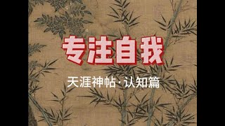 天涯神帖：不要对任何人抱有期望