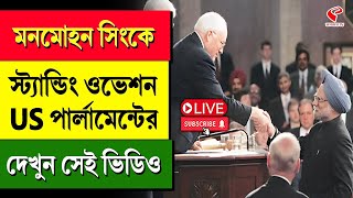 Dr. Manmohan Singh | মনমোহন সিংকে স্ট‍্যান্ডিং ওভেশন US পার্লামেন্টের, দেখুন সেই ভিডিও