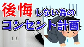 【一条工務店家づくり】後悔しないコンセント計画　グランスマート平屋でコの字型