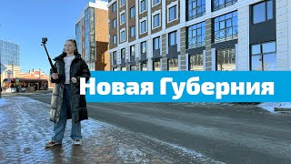 ЖК Новая губерния, ул. Екатерининская 10. Дом сдан