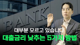 아직도 금리 5%대 받고 계세요?