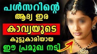 പള്സറിന്റെ ആദ്യ ഇര കാവ്യയുടെ ഈ കൂട്ടുകാരി | Pulsar Suni