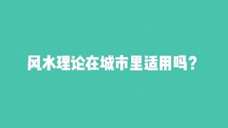 城市里如何看风水？只要龙脉好，满足这2个条件就是好楼盘