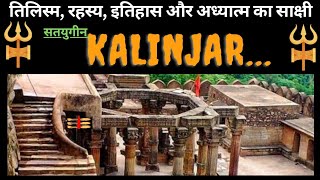 Kalinjar Fort :A Divine, Mysterious and Historical place. वास्तव में अद्भुत है कालिंजर का किला