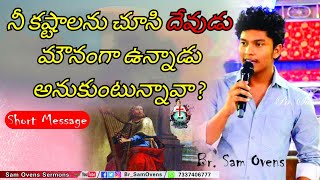 నీ కష్టాలను చూసి దేవుడు మౌనంగా ఉన్నాడు అనుకుంటున్నావా ? | Short Message | Br. Sam Ovens