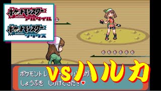 改造ポケモンAS『チャンピオンロード』 vsハルカ