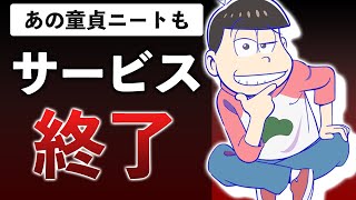 【サ終列伝】おそ松さんもXJAPANも散る…2022年10月サービス終了ゲームまとめ