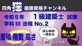 R5 一建士 法規 No.2（面積、階数、高さ）