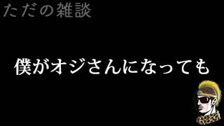 【ドライブラジオ】オジサンになったら好きになってしまうもの【general conversation in Japanese】