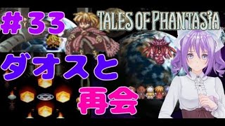 #33【テイルズ】未来のダオス【TOP】【PS版】【女性実況】