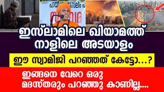 ഈ സ്വാമിജി ഇസ്ലാമിനെക്കുറിച്ച് ഇങ്ങനെ പറയുമെന്ന് കരുതിയില്ല.. കേൾക്കുന്നവർ പോലും ഞെട്ടി പോവും