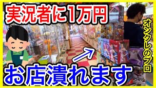 【鬼滅の刃】クレーンゲームの実況者に1万円!!爽快な乱獲祭りですごいことに・・・