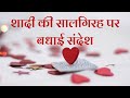 Marriage Anniversary Wishes In Hindi | Wedding Anniversary Wishes | शादी की सालगिरह पर बधाई संदेश