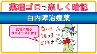 【薬理学ゴロ】白内障治療薬　薬学部生のための勉強法