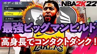 これはヤバい！！高身長でコンタクトダンクは誰にも止めれない！！【次世代NBA2K22】