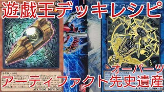 【＃遊戯王　デッキレシピ】神器と遺産の共鳴「アーティファクト先史遺産」初心者向け