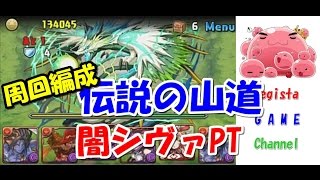 パズドラ「伝説の山道」 聖峰の嵐龍  闇シヴァPT