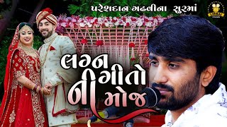 SURAT SER NU SONU || LAGAN GIT || PARESHDAN GADHVI || ગુજરાતી લગ્ન ગીત || MOTO MANDVDO ROPAVO ||