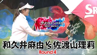 【賞金30万円をかけた超真剣勝負】ザ・ヒロインバトル　- NEXT BACK 9 -　第4話【和久井麻由VS佐渡山理莉】