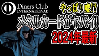 【ダイナースプレミアム】ロイヤルプレミアムメタルカードに登録商標マークが存在していた!!