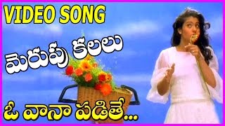 O Vana Padithe   - All time Superhit Song - Merupu Kalalu Telugu Movie HD