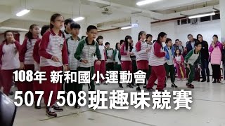 108年 新和國小運動會 第26屆507班 508班趣味競賽