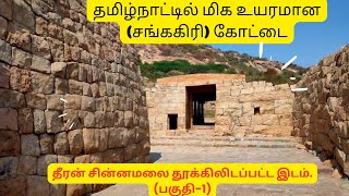 தமிழ்நாட்டின் மிக உயரமான (சங்ககிரி) கோட்டை