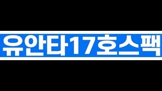 유안타 17호스팩 - 유안타