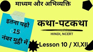 Class 11 Katha Patkatha Ch 10 madhyam abhivyakti NCERT HINDI