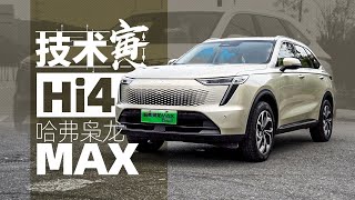 哈弗枭龙MAX OTA之后，保电能力如何了？｜技术寅