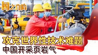 攻克世界性技术难题 中国开采页岩气 实现稀缺资源自由化【国之自信】