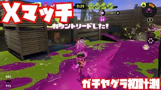 【スプラトゥーン3Fresh Season】シャープマーカーでXマッチ【ガチヤグラ初計測】