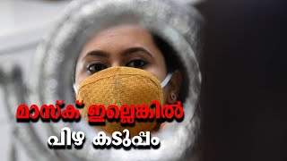 രണ്ടാം വട്ടവും മാസ്ക് ഇല്ലേ? എന്നാൽ അടച്ചോ പിഴ രണ്ടായിരം | Mask ​| Fine